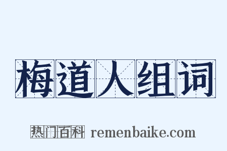梅道人组词是什么意思的图片